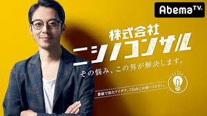 キンコン西野＆SHOWROOM・前田が“事業者”の悩みを解決！『株式会社ニシノコンサル』放送決定（AbemaTV） | エンタメ総合 | ABEMA  TIMES | アベマタイムズ