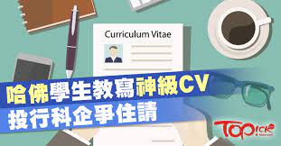 不少大學畢業生對自己缺乏工作經驗 不能填滿cv 感到煩惱不已 但哈佛大學物理及電腦科學系學生jessica pointi curriculum vitae curriculum company logo
