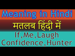 Now a days our life style become very hectic. If Me Laugh Confidence Hunter Meaning In Hindi With Examples à¤®à¤¤à¤²à¤¬ à¤¹ à¤¦ à¤® Youtube