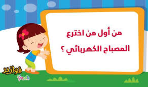 من هو مخترع المصباح الكهربائي اسئلة ثقافية في العلوم للاطفال Learn Turkish Language Learn Turkish Learning