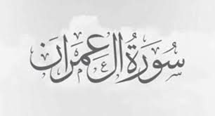 Surah ali 'imran(آل عمران) 3:159 it is out of allah's mercy that you ˹o prophet˺ have been lenient with them. Al Imran Surah 159