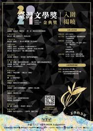 台灣文學金典獎入圍名單揭曉235作品參賽創紀錄| 文化| 中央社CNA