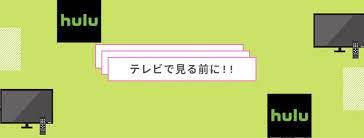 huluテレビで見る前に テレビ 対処 フー