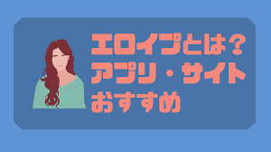 エロイプとは？アプリ・サイトのおすすめランキング10選！やり方から注意点、エロイプ相手を無料で探す方法を徹底解説！