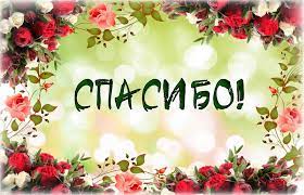 Красивые открытки, картинки спасибо и благодарю. Часть 1-ая.