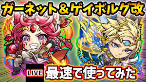 🔴モンストライブ】『ガーネット』獣神化『ゲイボルグ』獣神化改を最速で使ってみた【けーどら】 - YouTube