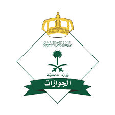 المديرية العامة للجوازات المملكة العربية السعودية