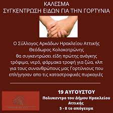 Πέρασαν κυριολεκτικά μέσα από τη φωτιά στο λιβαδάκι γορτυνίας, βάζοντας σε κίνδυνο τις ζωές τους. Uy Dzwxua6u Om