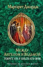 сантехник его кот жена и другие подробности скачать бесплатно Fb2 Mezhdu Angelom I Vedmoj Genrih Viii I Shest Ego Zhen Skachat Fb2 Rtf Epub Pdf Txt Knigu Margaret Dzhordzh