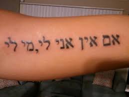 If I Am Not For Myself Who Will Be For Me Hebrew Tattoo 3 Hebrew Tattoo Jewish Tattoo Tattoos