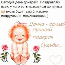С днем дочери — красивые поздравления в стихах. Den Docheri 2019 Kak Pozdravit I Chto Podarit Lyubimoj Docheri