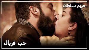 القرن العظيم) هو مسلسل تلفزيوني تركي تاريخي من 4 مواسم، عن الخليفة المسلم سليمان القانوني، أنتجه تيمور صافجي حسب رواية ميرال أوكاي، على القناة التلفزيونية التركية شو تي في. Ø­Ø¨ ÙØ±ÙŠØ§Ù„ Ø®Ø§Ù†Ù… Ù„Ø¥Ø¨Ø±Ø§Ù‡ÙŠÙ… Ø¨Ø§Ø´Ø§ Ø­Ø±ÙŠÙ… Ø§Ù„Ø³Ù„Ø·Ø§Ù† Youtube