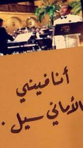 أنا عيوني على سورك يابنت النور ياعطر الليل وهمس الليل انا فيني الاماني سيل arabic calligraphy calligraphy art