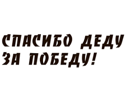 Undefined после просмотра картинок, нажимайте на ссылку. Smajliki Kartinki Gif Animacii Spasibo Dedu Za Pobedu Skachat