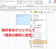 エクセル 図形のデフォルトの設定 色 線サイズなど を変える パソコン備忘録