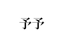 読めたらスゴい 熟語 言葉 読み方