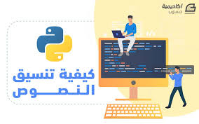 Maybe you would like to learn more about one of these? ÙƒÙŠÙÙŠØ© ØªÙ†Ø³ÙŠÙ‚ Ø§Ù„Ù†ØµÙˆØµ ÙÙŠ Ø¨Ø§ÙŠØ«ÙˆÙ† 3 Ø¨Ø§ÙŠØ«ÙˆÙ† Ø£ÙƒØ§Ø¯ÙŠÙ…ÙŠØ© Ø­Ø³ÙˆØ¨