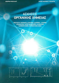 Σχολικα βιβλια γ λυκειου, σχολικο βιβλιο χημειασ γ λυκειου, χημεια γ λυκειου. Parga Bookstore Askhseis Organikhs Xhmeias G Lykeioy