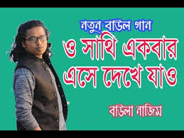O Sathi Ekbar Eshe Dekhe Jao Cover By Baula Najim Bangla New Song 2018 à¦ à¦¸ à¦¥ à¦à¦à¦¬ à¦° à¦à¦¸ à¦¦ à¦ à¦¯ à¦ Youtube O sathi akbar ase dekhe jao monir khan. youtube