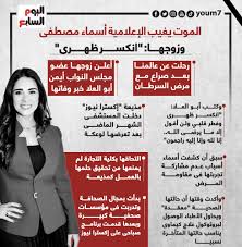 بعد إعلان أيمن أبوالعلا، عضو مجلس النواب، وفاة الإعلامية أسماء مصطفى، صباح اليوم الاثنين، بعد صراع مع مرض السرطان، حيث كتب عبر حسابه على . Ypwoc7s2b5pfqm
