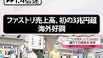 #ユニクロを展開する#ファーストリテイリングの年間売り上げが3兆 ...