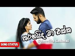 Feb 21, 2021 · tharahaida ma ekka sumeda lakmal official music video download from img.youtube.com download a collection list of songs from tharahada ma ekka mp3 song video download easily, free as much as you like, and enjoy! Tharahaida Ma Ekka à¶­à¶»à·„à¶º à¶¯ à¶¸ à¶'à¶š à¶š Song Status Sinhala Whatsapp Status Facebook Story New Song Youtube In 2021 Song Status News Songs Sinhala Songs