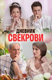 фильм бабушка на сносях смотреть онлайн в хорошем качестве Serial Dnevnik Svekrovi 1 Sezon 1 Seriya Smotret Onlajn Besplatno V Horoshem Hd 1080 720 Kachestve