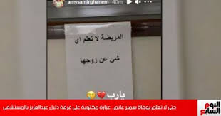الأردن يفرض الحجر الصحي على القادمين من 7 دول. Ø´Ø§Ù‡Ø¯ Ø§Ù„Ø¹Ø¨Ø§Ø±Ø© Ø§Ù„Ù…Ø¨ÙƒÙŠØ© Ø§Ù„Ù…ÙƒØªÙˆØ¨Ø© Ø¹Ù„Ù‰ ØºØ±ÙØ© Ø¯Ù„Ø§Ù„ Ø¹Ø¨Ø¯Ø§Ù„Ø¹Ø²ÙŠØ² Ø¨Ø§Ù„Ù…Ø³ØªØ´ÙÙ‰ Ø§Ù„ÙŠÙˆÙ… Ø§Ù„Ø³Ø§Ø¨Ø¹
