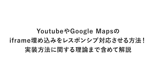 Youtubeやgoogle Mapsのiframe埋め込みをレスポンシブ対応させる方法 実装方法に関する理論まで含めて解説 Arrown