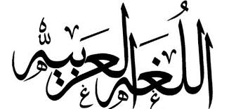 بحث عن اللغه العربيه