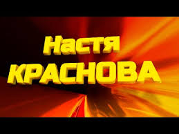 скачать книгу как работает мир в котором я живу Nastya Krasnova Novoe Imya Rossijskoj Estrady Neonovye Vyveski Imena Radio
