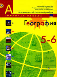 учебник по географии 9 класс дронов савельева читать онлайн Chitat Uchebnik Geografiya 5 6 Klassy Alekseev Lipkina Nikolina 2015 Onlajn Kartgeoburo Ru Vse Po Geografii