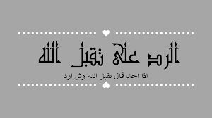 الرد على تقبل الله .. اذا احد قال تقبل الله وش ارد – موقع محطات