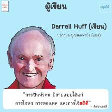 สรุปให้] สรุปหนังสือ วิธีปั่นหัวคนด้วยสถิติ ของ Darrell Huff สรุปโดย: คุณ  Anurong Boy Chanpichitnarong