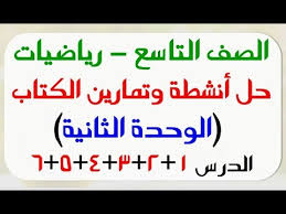 للتاسع حل أنشطة وتمارين الوحدة الثانية د1 2 3 4 5 6 رياضيات Youtube