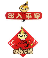 Creative agency for your design needs. 2ä»¶å¥— å§†æ˜Žmoomin é˜¿ç¾Žlittle My å°è‚¥è‚¥ä¸€æ—çµ¨å¸ƒæ–™ç‰›å¹´è¾²æ›†æ–°å¹´æ–°æ˜¥è³€å¹´å¡é€šæ®æ˜¥æŽ›é£¾è£é£¾chinese Lunar New Year Japanese Cartoon Characters