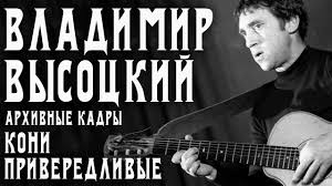 Песни, созданные маэстро, часто перерастали сами фильмы и спектакли, для которых были написаны. Vladimir Vysockij 5 Samyh Populyarnyh Pesen Arhivnye Kadry Youtube
