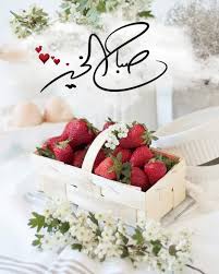 صبح و مساء On Instagram صباح الخير صباح الورد صباحيات ص Beautiful Morning Messages Morning Quotes Images Morning Love Quotes