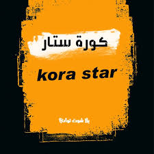 بث مباشر مباراة الاهلي يلا شوت. ÙƒÙˆØ±Ø© Ø³ØªØ§Ø± Kora Star Ø¨Ø« Ù…Ø¨Ø§Ø´Ø± Ø£Ù‡Ù… Ø§Ù„Ù…Ø¨Ø§Ø±ÙŠØ§Øª ÙƒÙˆØ±Ù‡ Ø³ØªØ§Ø± Ø§Ù„Ø±Ø³Ù…ÙŠ