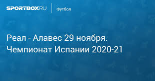 Вижте статистика преди срещата, информация за отборите и коефициенти от букмейкърите. Real Alaves 1 2 28 Noyabrya 2020 Chempionat Ispanii 2020 21 Protokol Matcha