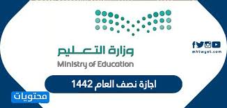 اجازة نصف العام 1442 كم متبقى على اجازة نصف العام 1442 موقع محتويات