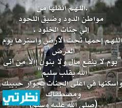 دعاء للمتوفي قبل الدفن مستجاب مجلة نظرتي