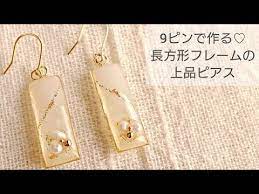 uvレジン 9ピンで作る 長方形フレームの上品ピアス 作り方 アクセサリー youtube ピアスの作り方 アクセサリー プラバン レジン ピアス