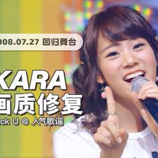 4K60帧】卡拉2.0的冷门出道曲！KARA《Rock U》080727回归舞台· UHD画质修复/调色重制/歌词制作_哔哩哔哩_bilibili