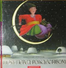 вечера на хуторе близ диканьки ночь перед рождеством аудиокнига Poslushat Audioskazku Noch Pered Rozhdestvom 1974 G Onlajn Audioskazki Skazki Ocifrovannye S Sovetskih Detskih Gramplastinok