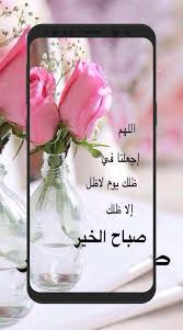 صباح الخير يا مصحصح، يا عسل، يا ورد متفتّح أنا أبي نهاري خير، قلت برقمك. Ø¨Ø·Ø§Ù‚Ø§Øª ØµØ¨Ø§Ø­ ÙˆÙ…Ø³Ø§Ø¡ Ø§Ù„Ø®ÙŠØ± Ù…ØªØ­Ø±ÙƒØ© Gif Fur Android Apk Herunterladen