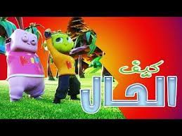 أغنية كيف الحال قناة كيوي kiwi tv youtube