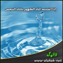 إذا اشتبه الماء الطهور بالماء النجس