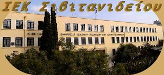 Σπούδασε στο ιεκ ακμη, το μεγαλύτερο ιεκ στην ευρώπη, σε 1 από τις 107 ειδικότητες αιχμής! Iek Sibitanideioy