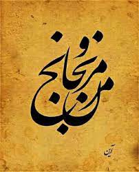 I love you حافظ از باد خزان در چمن دهر مرنج/ فکر معقول بفرما گل بی خار کجاست. Ù…Ø±Ù†Ø¬ Ùˆ Ù…Ø±Ù†Ø¬Ø§Ù† Ù†ÛŒÚ©ÛŒ Ú©Ù†ÛŒØ¯ Ùˆ Ù„Ø°Øª Ø¨Ø¨Ø±ÛŒØ¯ Facebook